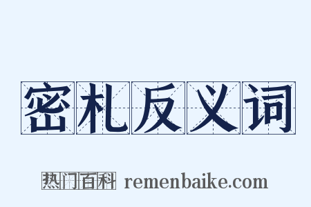 密札反义词是什么意思的图片